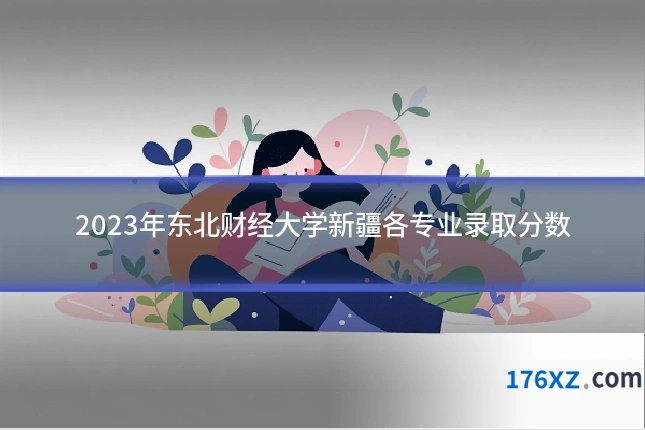 2023年东北财经大学新疆各专业录取分数