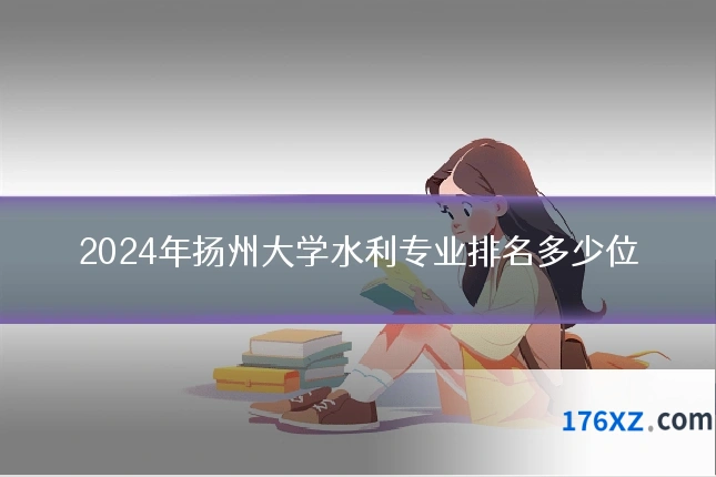 2024年扬州大学水利专业排名多少位