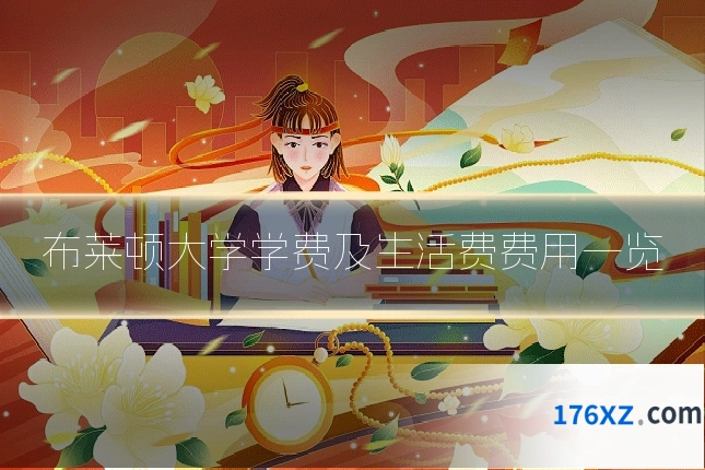 布莱顿大学学费及生活费费用一览