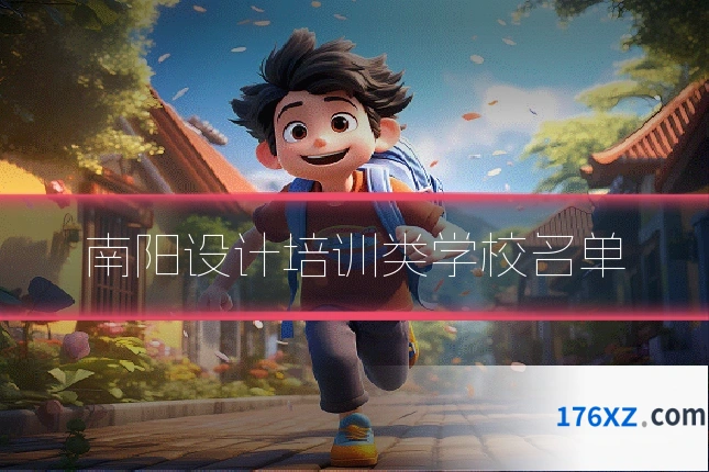 南阳设计培训类学校名单