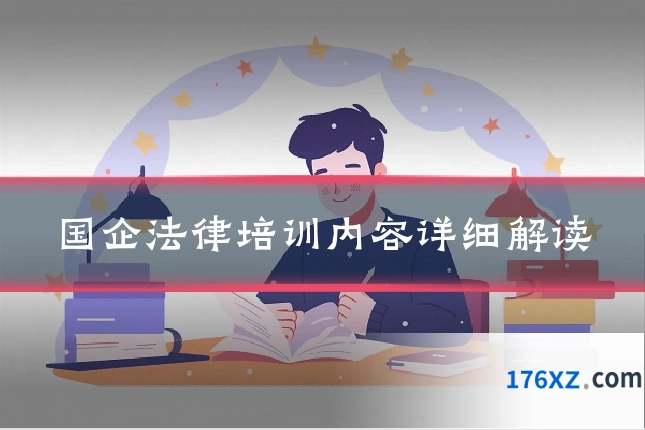 国企法律培训内容详细解读