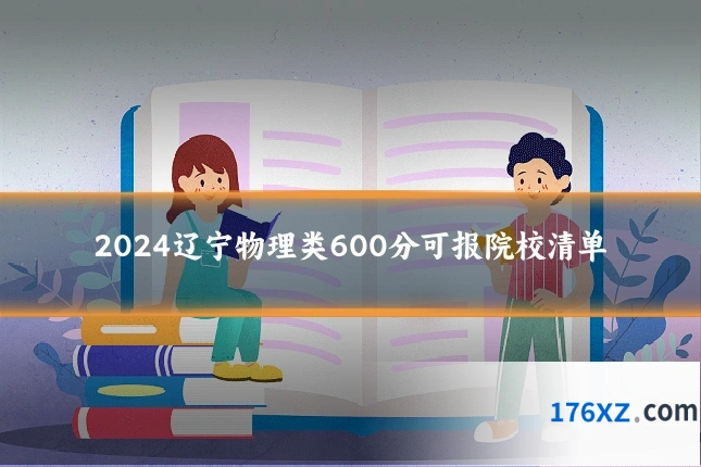 2024辽宁物理类600分可报院校清单