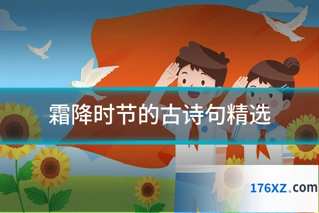 霜降时节的古诗句精选
