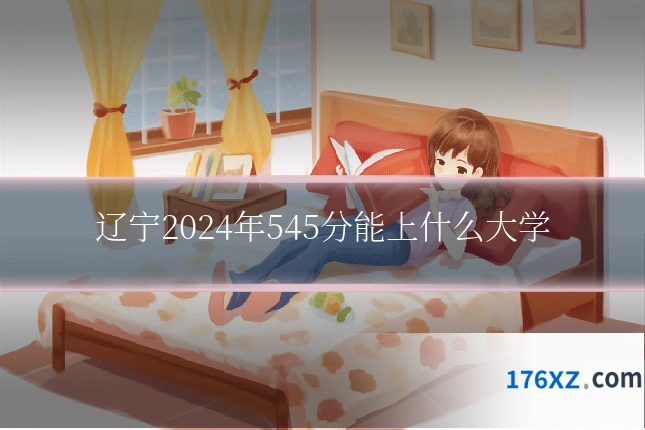 辽宁2024年545分能上什么大学