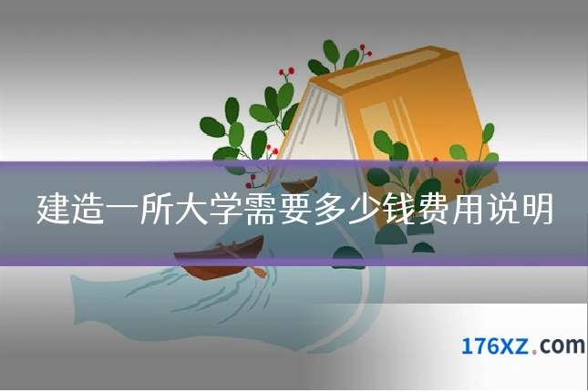 建造一所大学需要多少钱费用说明