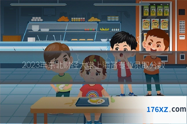 2023年东北财经大学上海各专业录取分数