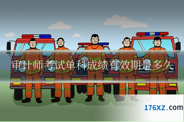 审计师考试单科成绩有效期是多久