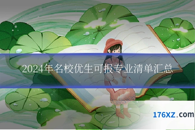 2024年名校优生可报专业清单汇总