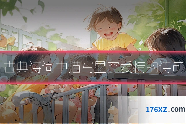 古典诗词中描写星空爱情的诗句