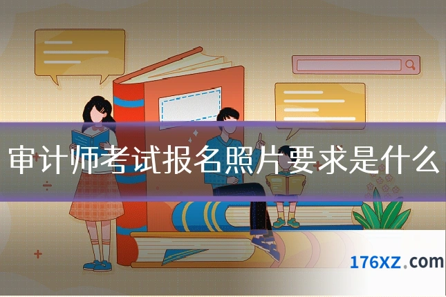审计师考试报名照片要求是什么