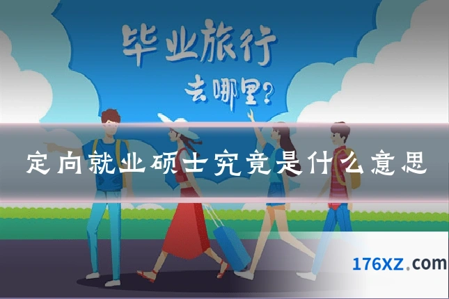 定向就业硕士究竟是什么意思