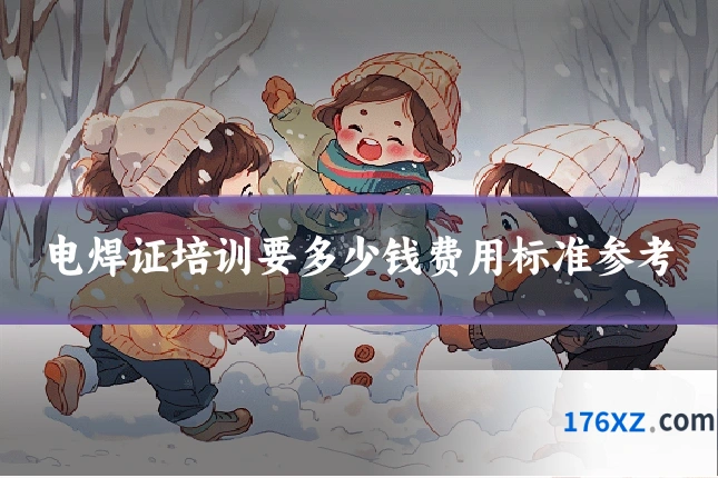 电焊证培训要多少钱费用标准参考