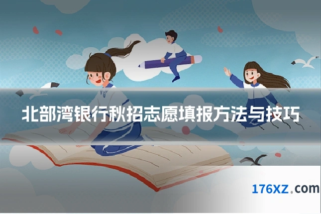 北部湾银行秋招志愿填报方法与技巧