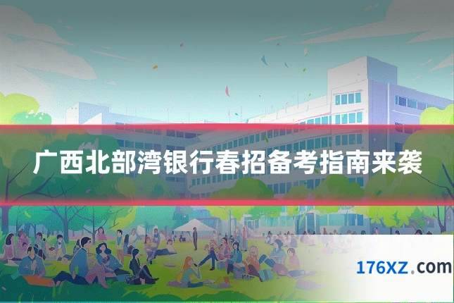 广西北部湾银行春招备考指南来袭
