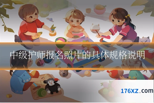 中级护师报名照片的具体规格说明