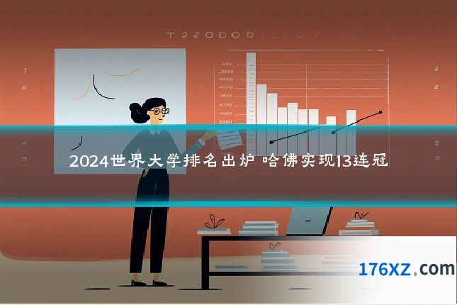 2024世界大学排名出炉 哈佛实现13连冠