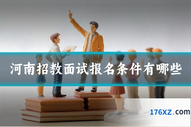 河南招教面试报名条件有哪些