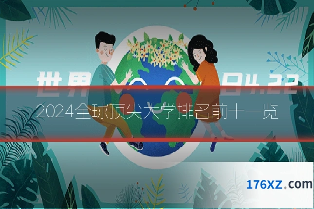 2024全球顶尖大学排名前十一览