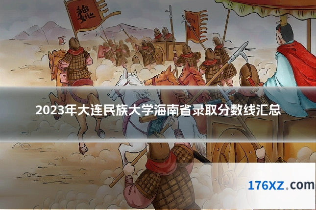 2023年大连民族大学海南省录取分数线汇总