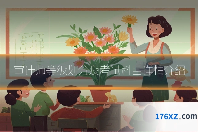 审计师等级划分及考试科目详情介绍