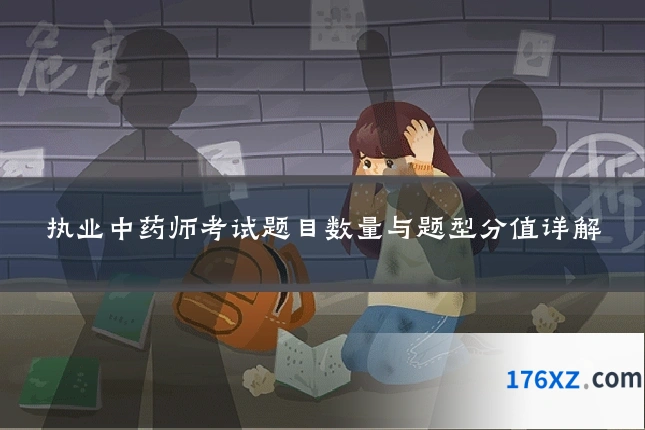 执业中药师考试题目数量与题型分值详解