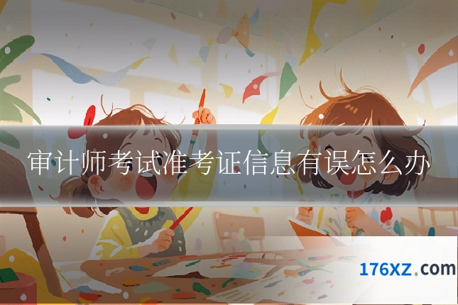 审计师考试准考证信息有误怎么办