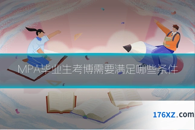 MPA毕业生考博需要满足哪些条件