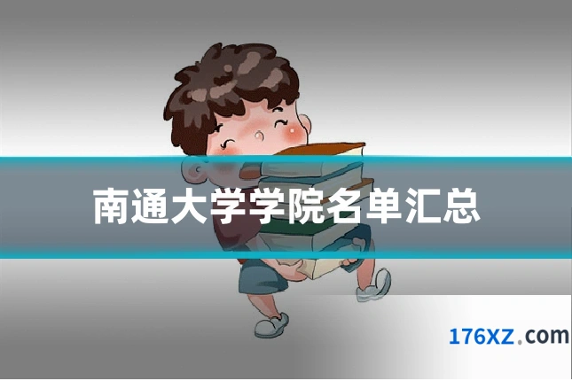 南通大学学院名单汇总
