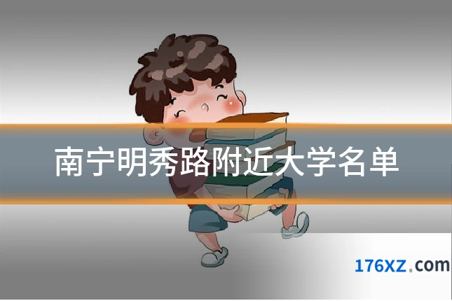 南宁明秀路附近大学名单