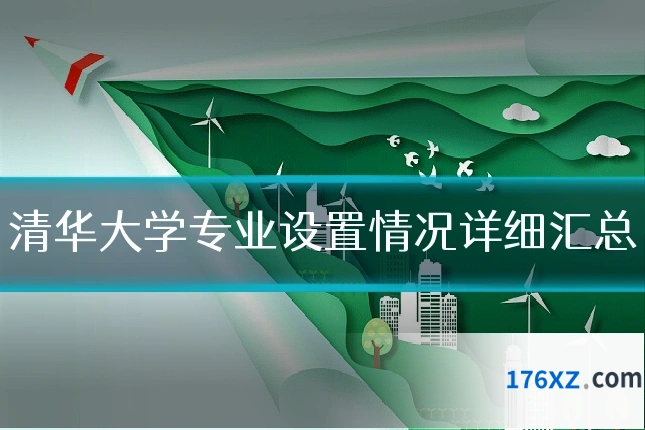 清华大学专业设置情况详细汇总
