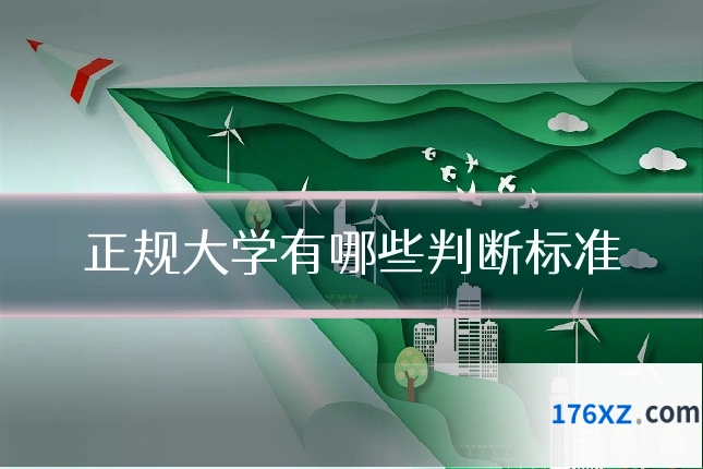 正规大学有哪些判断标准