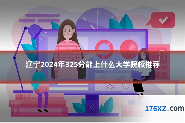 辽宁2024年325分能上什么大学院校推荐