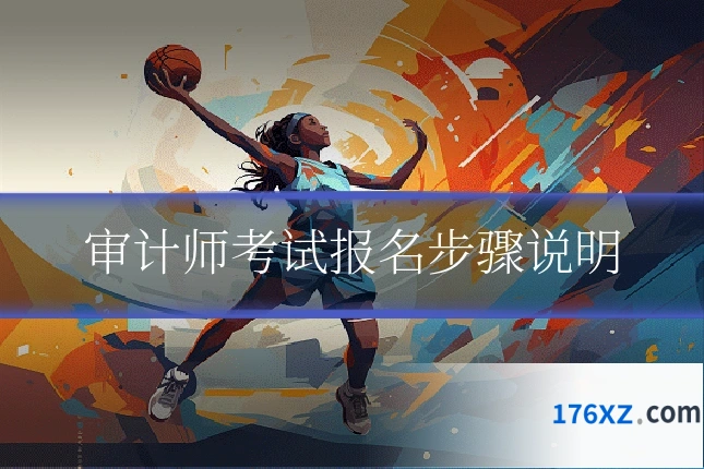 审计师考试报名步骤说明