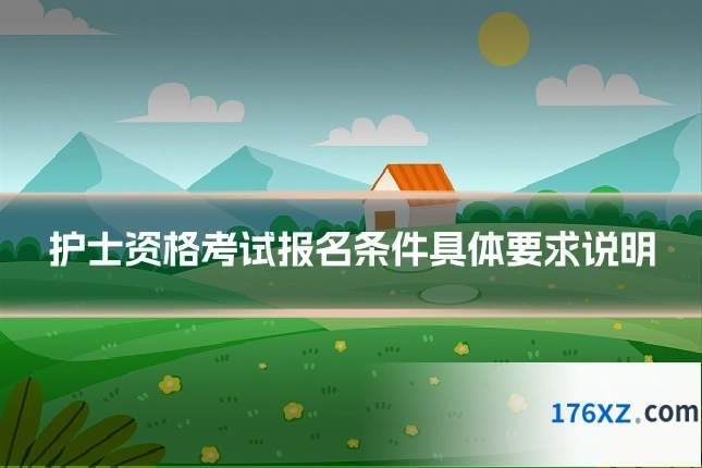护士资格考试报名条件具体要求说明