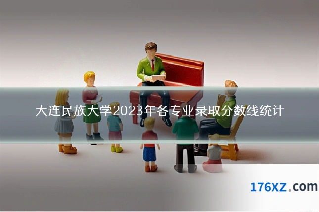 大连民族大学2023年各专业录取分数线统计