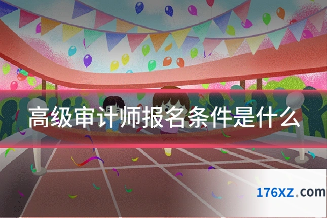 高级审计师报名条件是什么