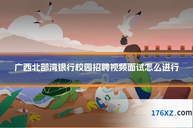 广西北部湾银行校园招聘视频面试怎么进行