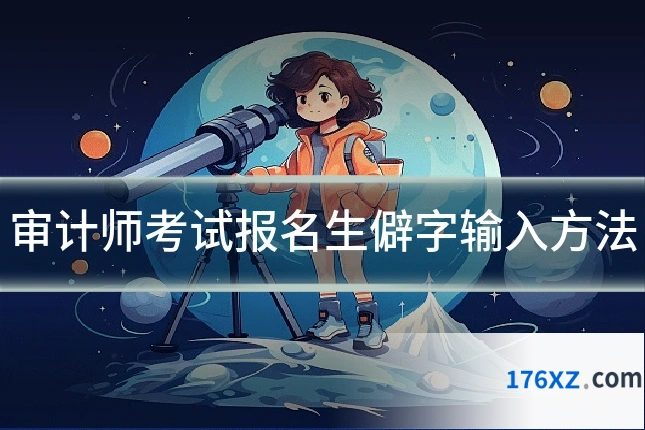 审计师考试报名生僻字输入方法