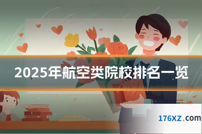 2025年航空类院校排名一览