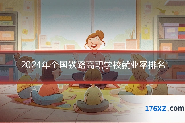 2024年全国铁路高职学校就业率排名