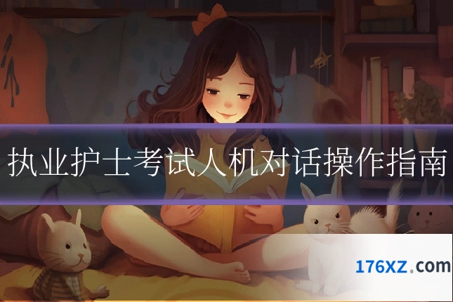 执业护士考试人机对话操作指南