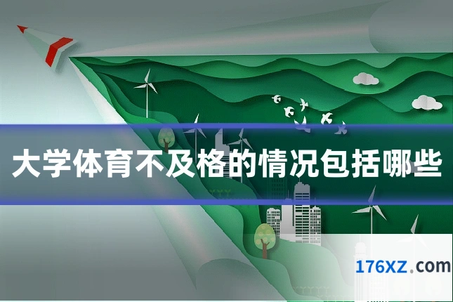 大学体育不及格的情况包括哪些