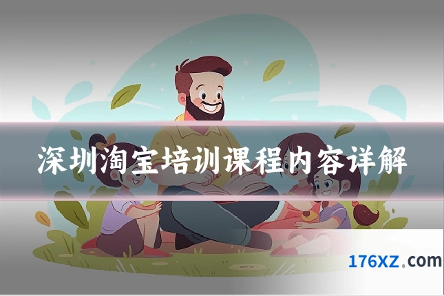 深圳淘宝培训课程内容详解