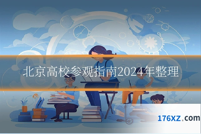 北京高校参观指南2024年整理