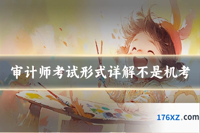 审计师考试形式详解不是机考