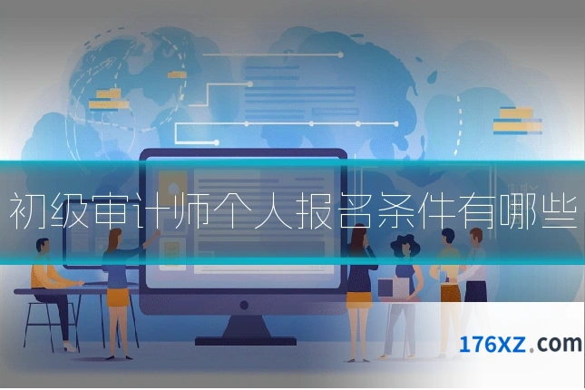 初级审计师个人报名条件有哪些