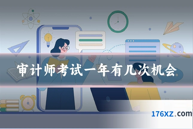 审计师考试一年有几次机会