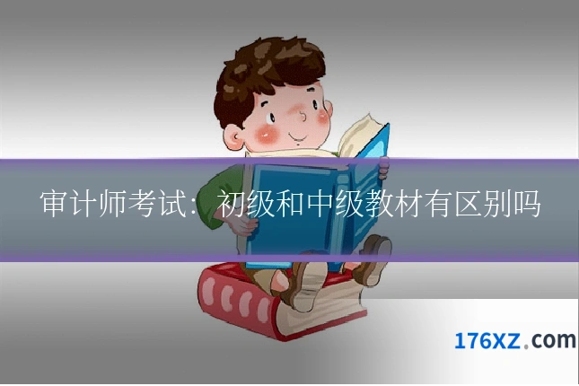 审计师考试：初级和中级教材有区别吗