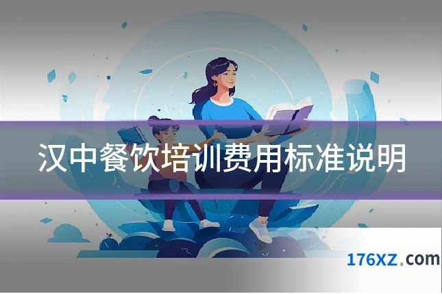 汉中餐饮培训费用标准说明