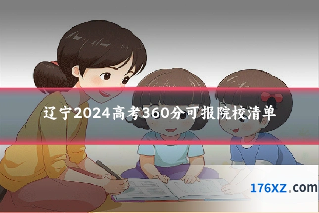 辽宁2024高考360分可报院校清单